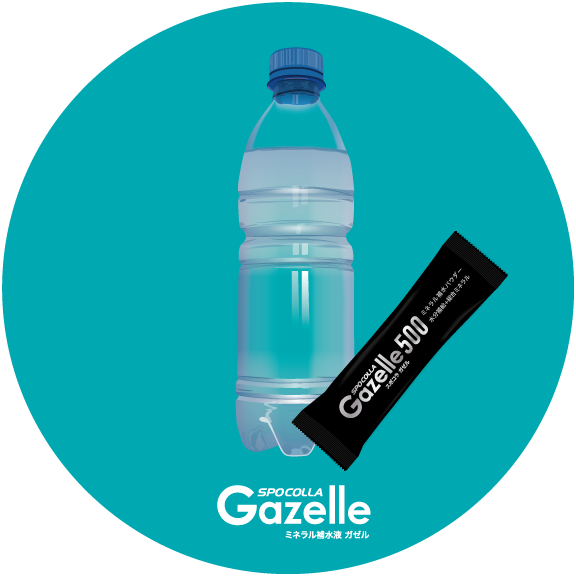 ミネラル補水液Gazelleの特徴